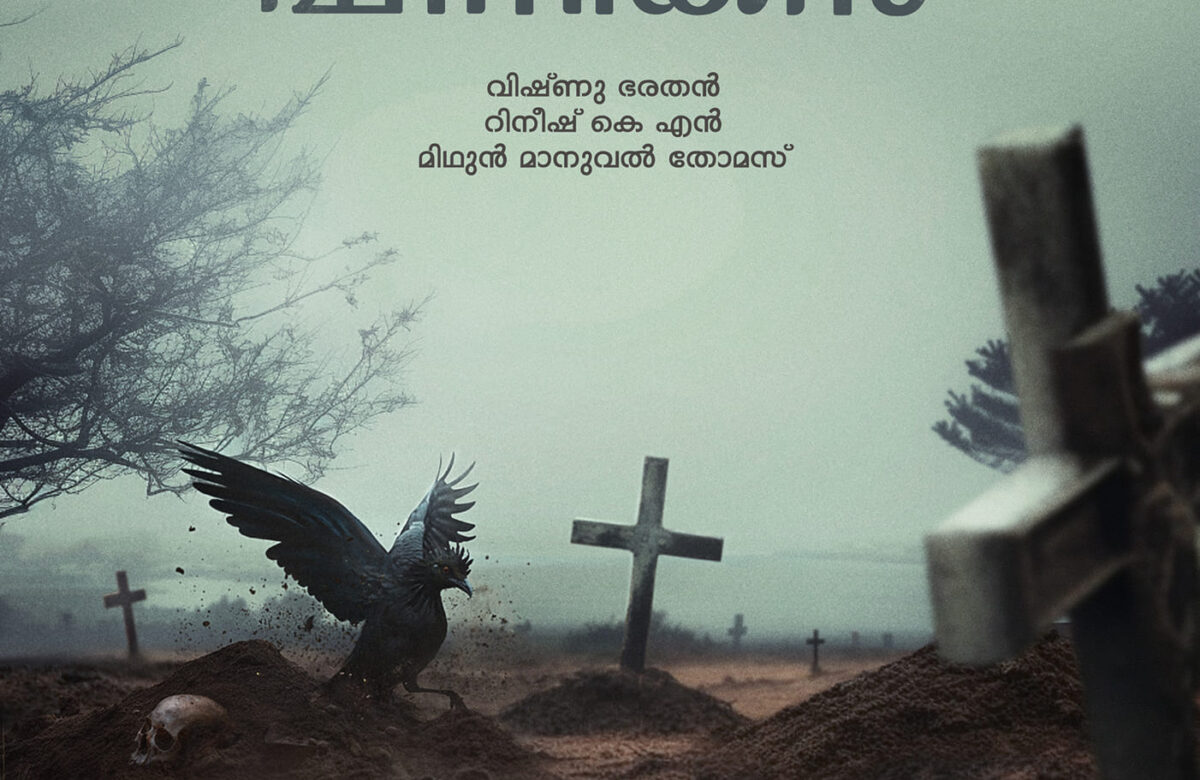 അഞ്ചാം പാതിരക്ക് ശേഷം ഇരുട്ടിൽ ഫീനിക്സിന്റെ ചിറകടിയുമായി മിഥുൻ മാനുവൽ ചിത്രം.