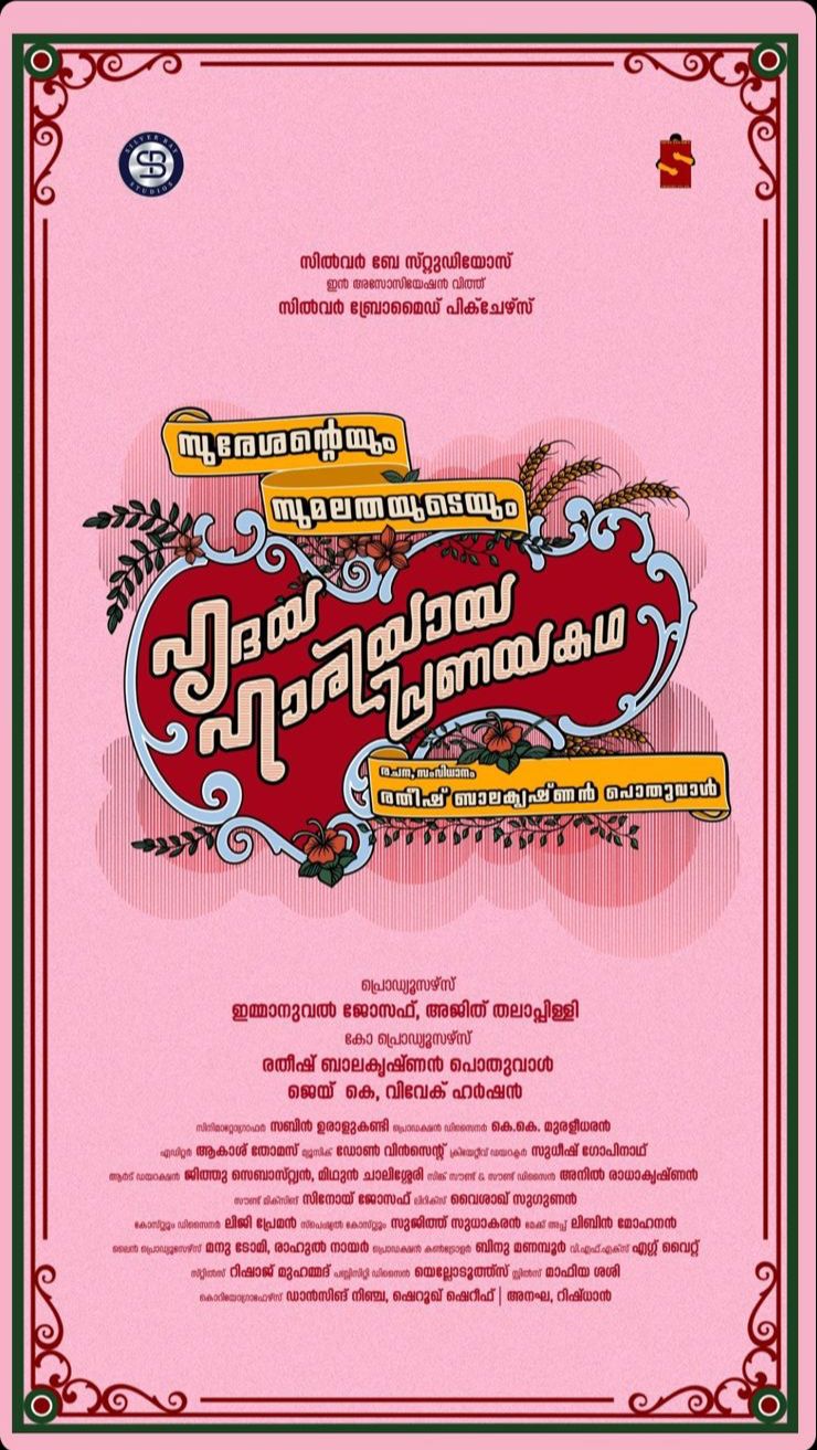 സുരേശന്റെയും സുമലതയുടെയും ഹൃദയഹാരിയായ പ്രണയകഥ