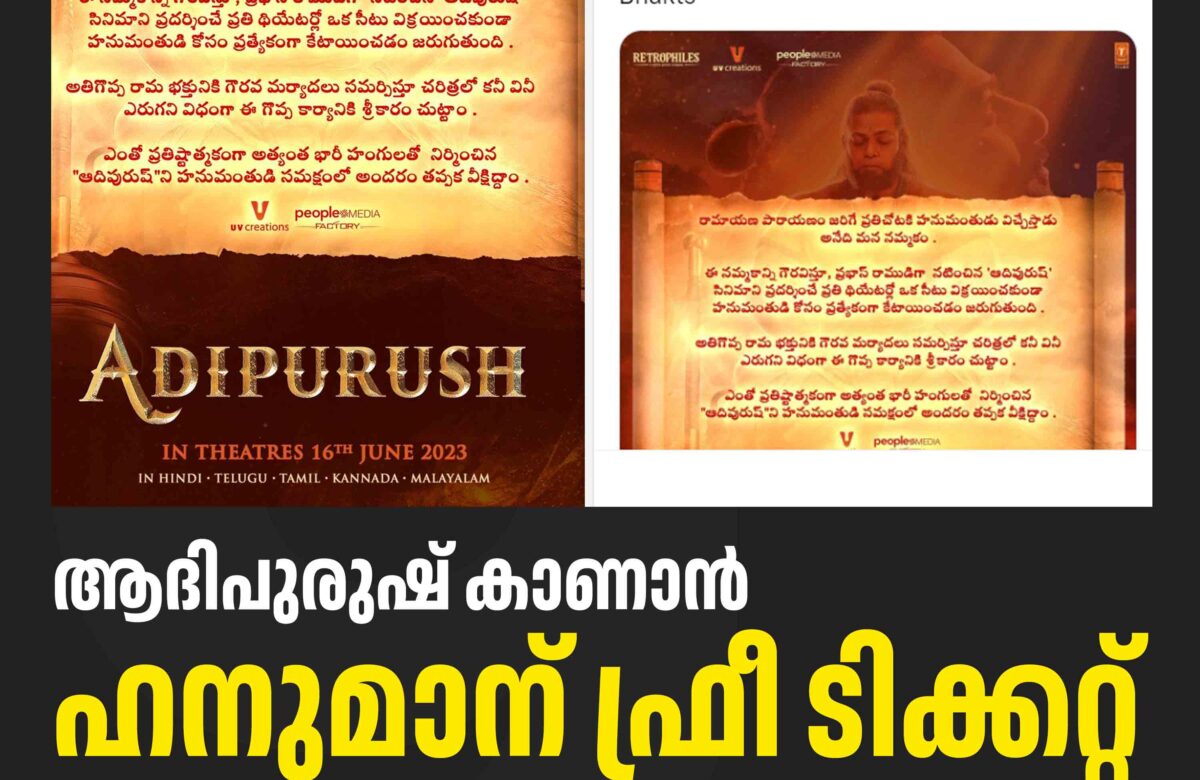 ആദിപുരുഷ് കാണാൻ ഹനുമാന് ഫ്രീ ടിക്കറ്റ്