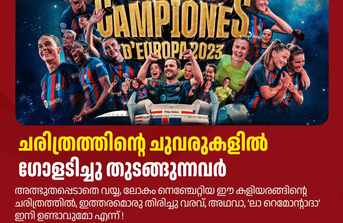 ചരിത്രത്തിന്റെ ചുവരുകളിൽ ഗോളടിച്ചു തുടങ്ങുന്നവർ