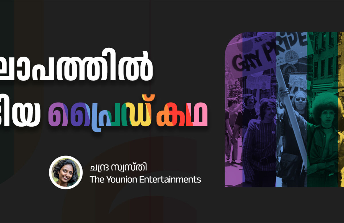 ഒരു കലാപത്തിൽ തുടങ്ങിയ പ്രൈഡ് കഥ