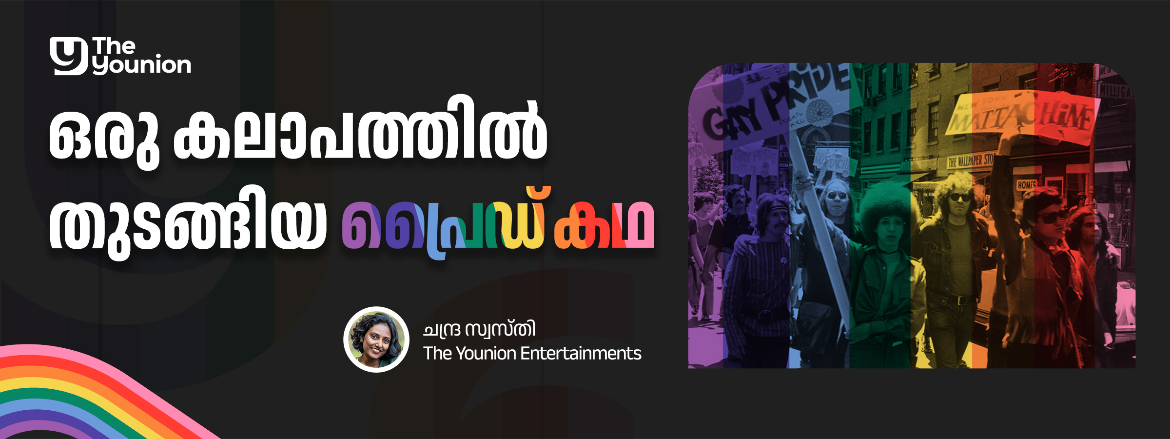 ഒരു കലാപത്തിൽ തുടങ്ങിയ പ്രൈഡ് കഥ