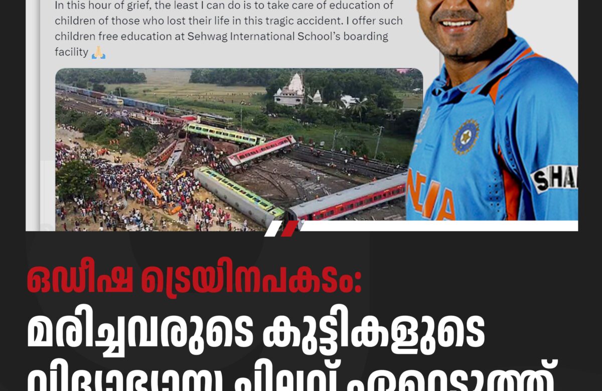 ഒഡീഷ ട്രെയിനപകടം:  മരിച്ചവരുടെ കുട്ടികളുടെ വിദ്യാഭ്യാസ ചിലവ് ഏറ്റെടുത്ത് സെവാഗ്