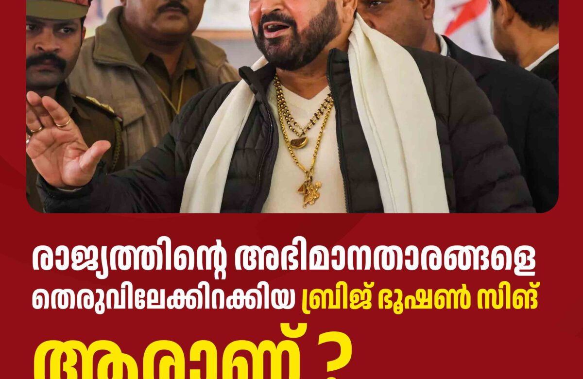 രാജ്യത്തിന്റെ അഭിമാനതാരങ്ങളെ തെരുവിലേക്കിറക്കിയ  ബ്രിജ് ഭൂഷൺ സിങ് ആരാണ്?