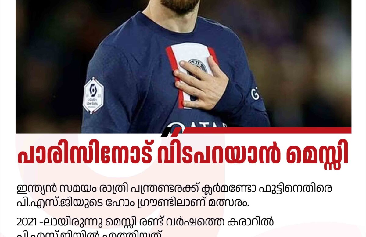 പി എസ് ജിയിലെ മെസ്സി യുഗം തീരുന്നു: ഇന്ന്  അവസാന മത്സരം
