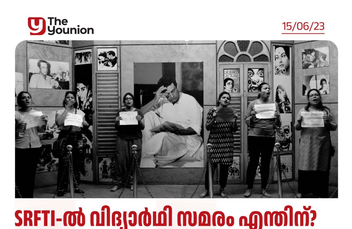 സത്യജിത് റായ് ഫിലിം ഇൻസ്റ്റിട്യൂട്ടിലെ വിദ്യാർത്ഥി സമരം തുടരുന്നു