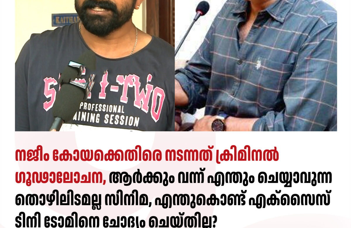 എക്സൈസ് റെയിഡിനെതിരെ പ്രതിഷേധവുമായി ബി ഉണ്ണികൃഷ്ണൻ