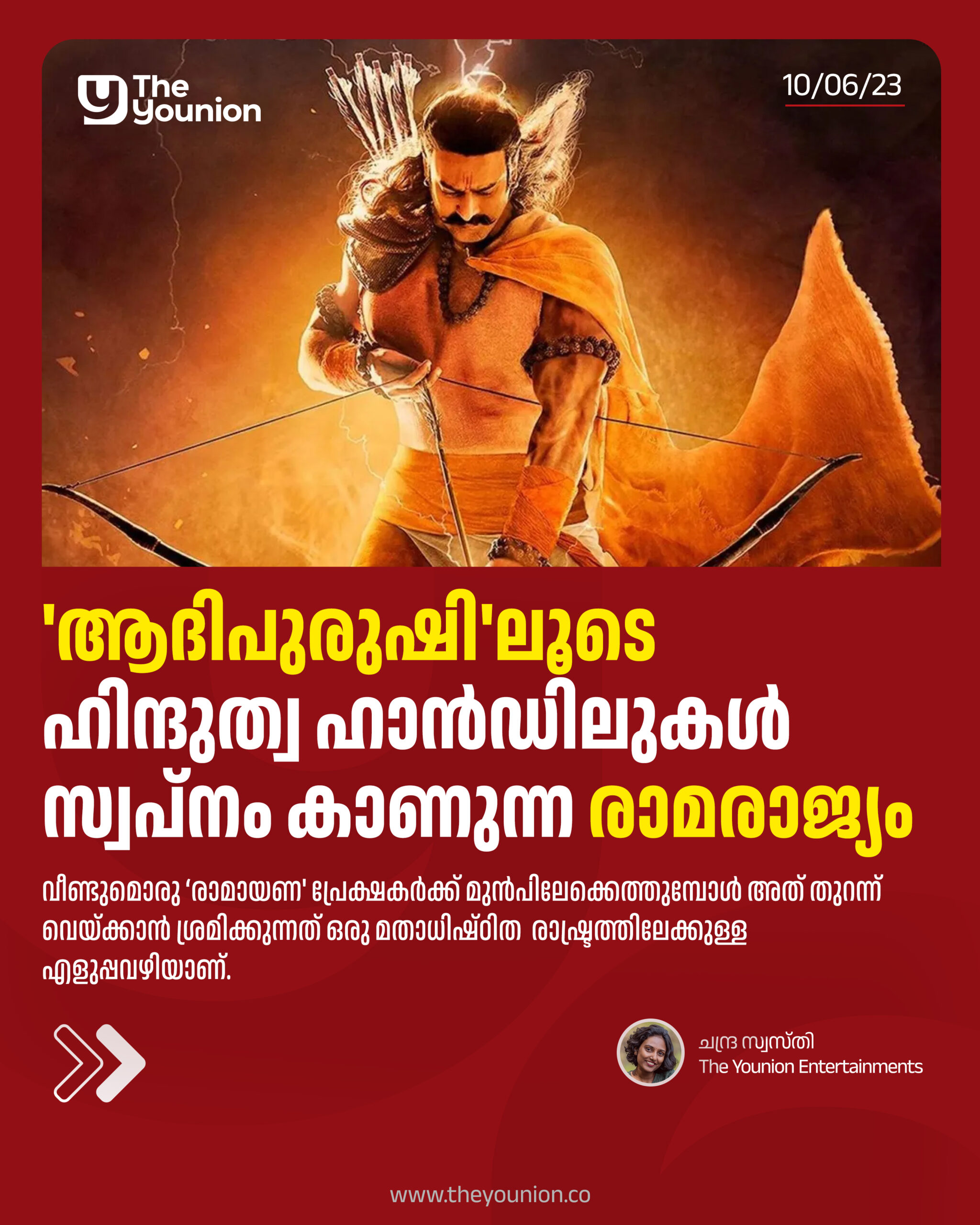 ‘ആദിപുരുഷി’ലൂടെ ഹിന്ദുത്വ ഹാൻഡിലുകൾ സ്വപ്നം കാണുന്ന രാമരാജ്യം