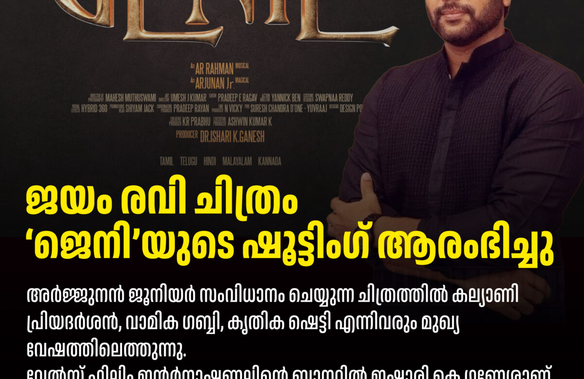 ജയം രവി ചിത്രം ജീനിയുടെ ഷൂട്ടിംഗ് ആരംഭിച്ചു