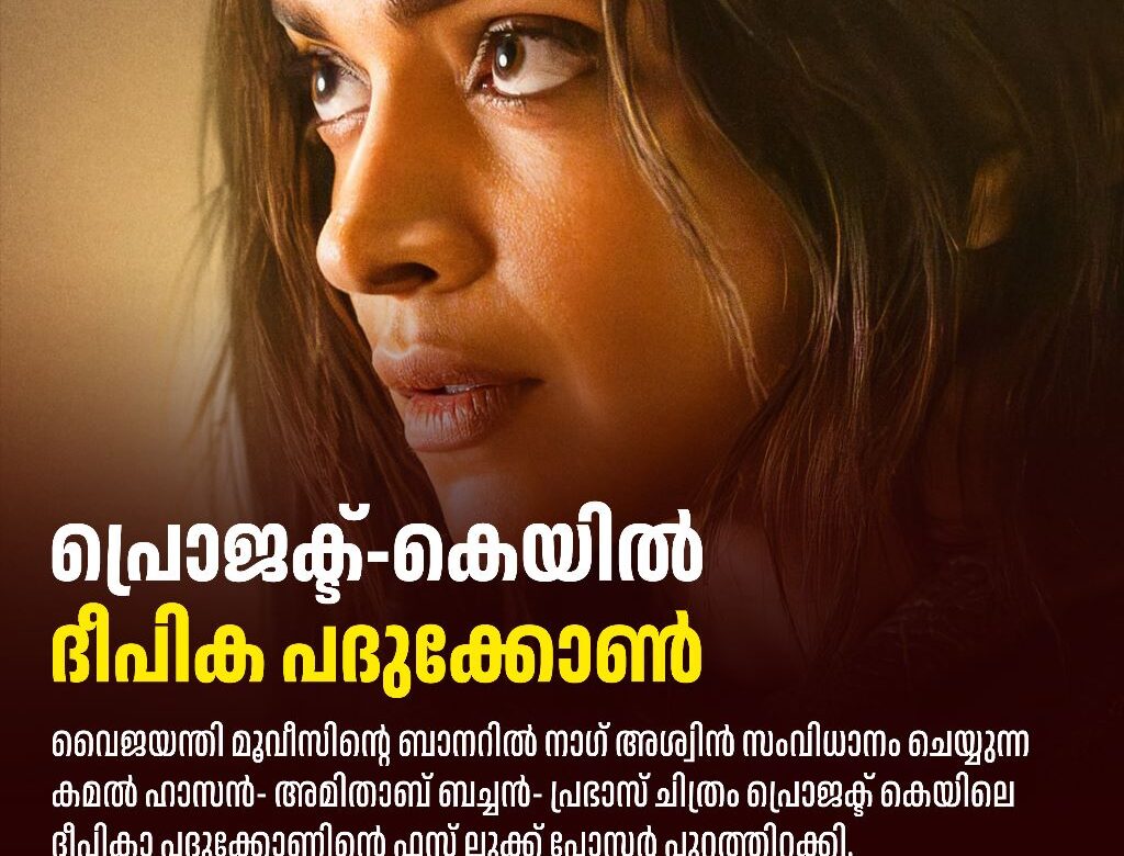 ‘പ്രോജക്ട് കെ’; ദീപിക പദുക്കോണിന്റെ ഫസ്റ്റ് ലുക്ക് പോസ്റ്റർ പുറത്ത്