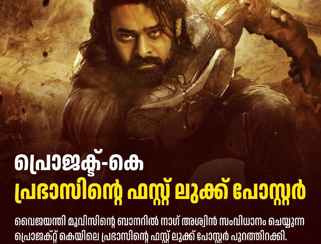 ‘പ്രോജക്ട് കെ’; പ്രഭാസിന്റെ ഫസ്റ്റ് ലുക്ക് പുറത്ത്