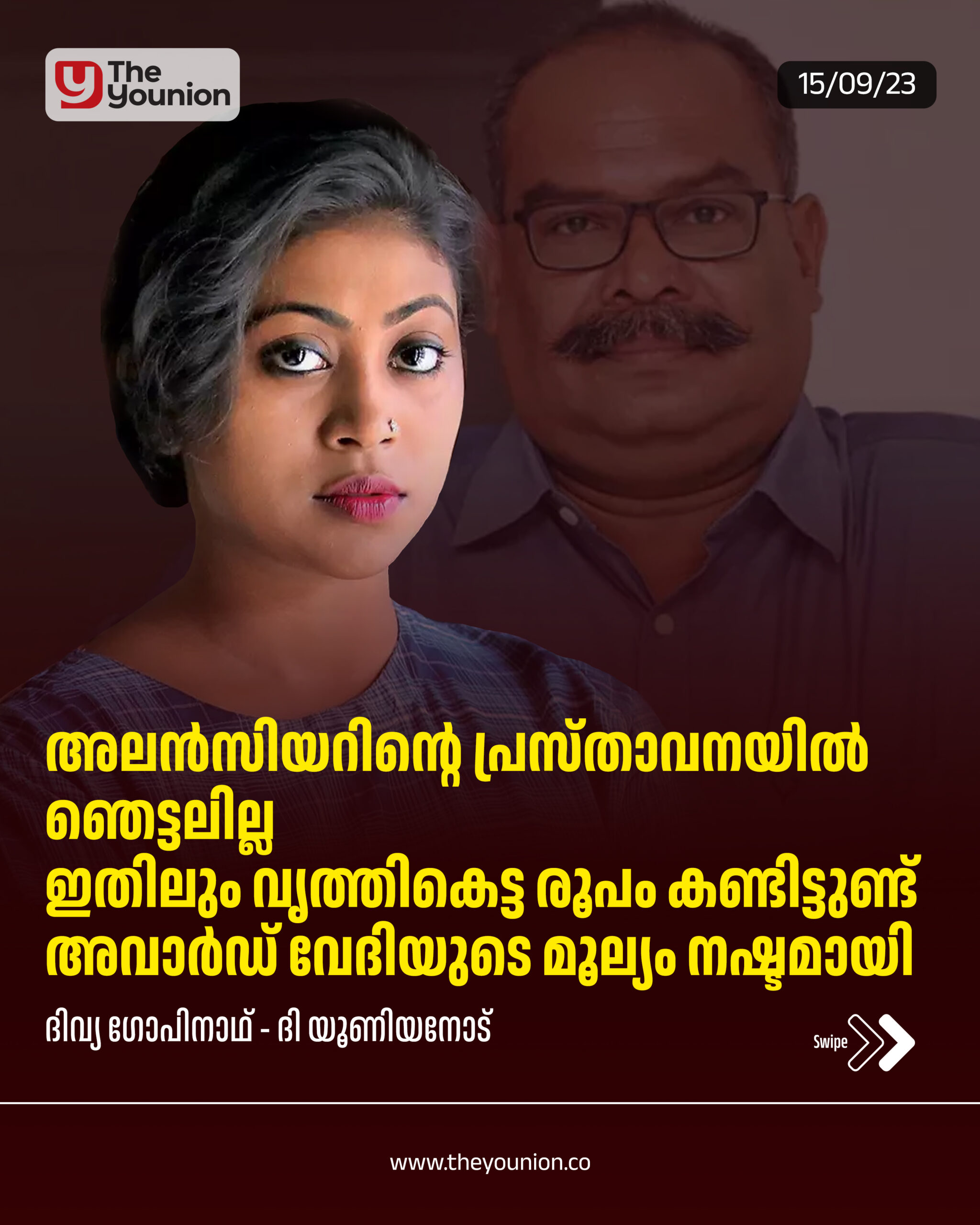 അലൻസിയറിന്റെ പ്രസ്താവനയിൽ ഞെട്ടലില്ല – ദിവ്യ ഗോപിനാഥ്‌