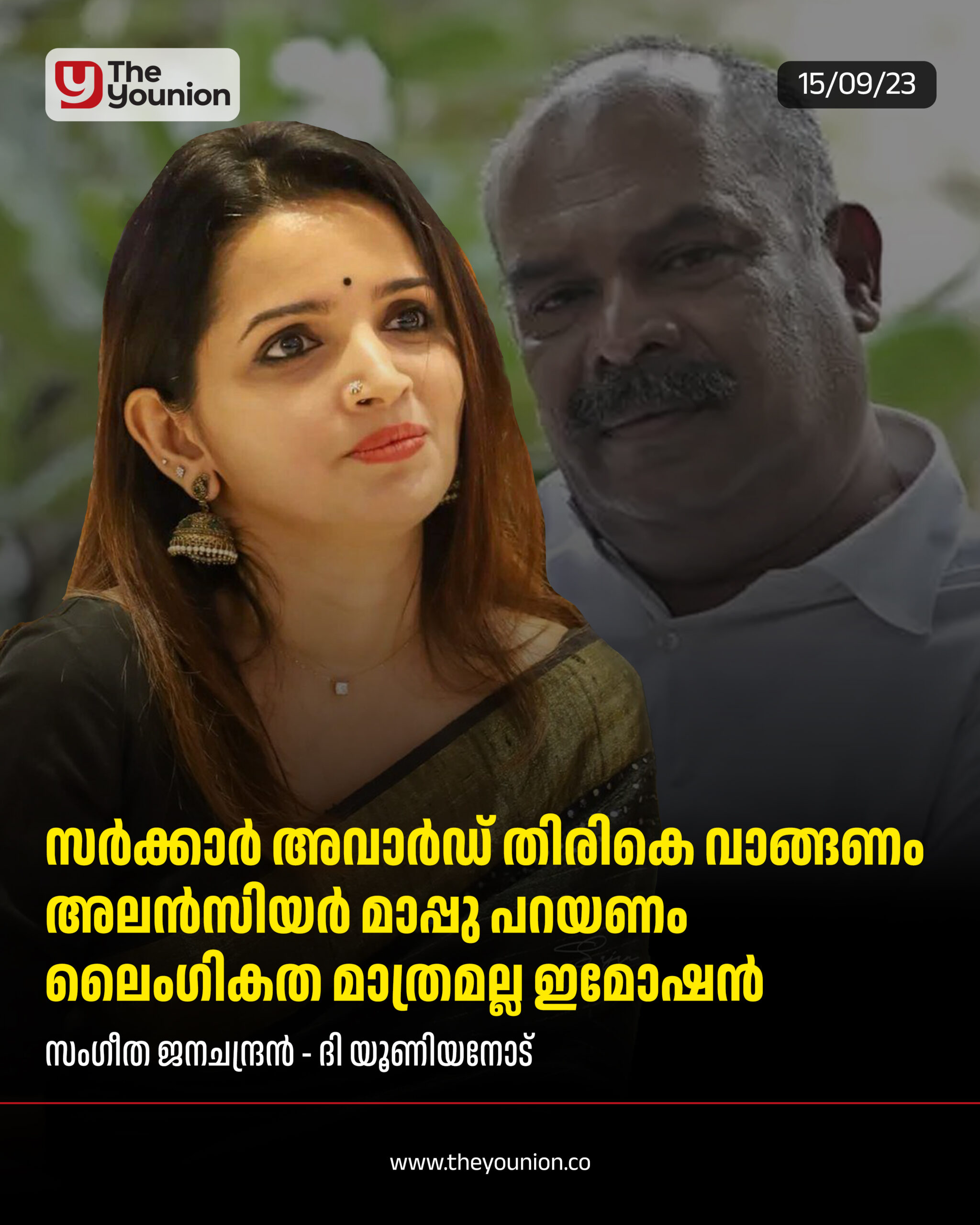 സർക്കാർ അലൻസിയറിന്റെ അവാർഡ് തിരികെ വാങ്ങണം – സംഗീത ജനചന്ദ്രൻ