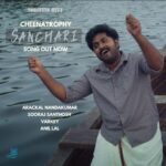'ചീനട്രോഫി'യിലെ സഞ്ചാരി വീഡിയോ സോങ്ങ് പുറത്തിറങ്ങി