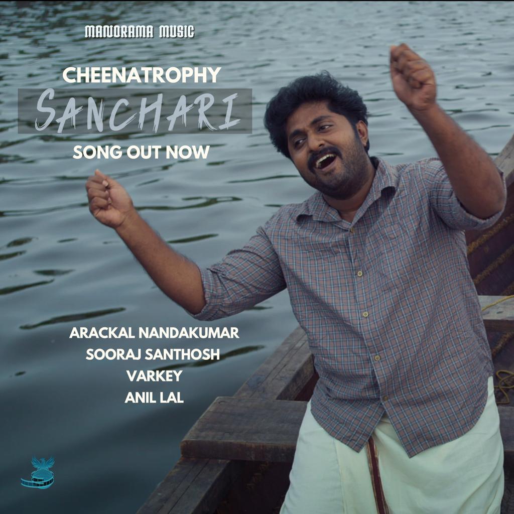 ‘ചീനട്രോഫി’യിലെ സഞ്ചാരി വീഡിയോ സോങ്ങ് പുറത്തിറങ്ങി