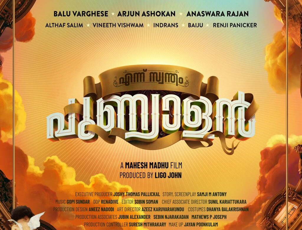 ‘എന്ന് സ്വന്തം പുണ്യാളൻ’
