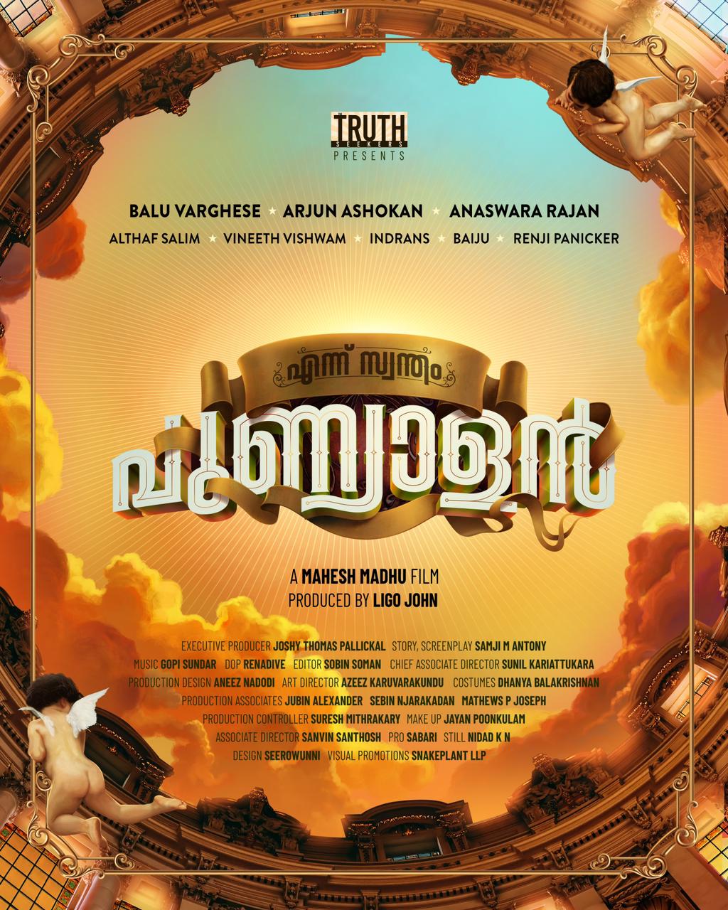 ‘എന്ന് സ്വന്തം പുണ്യാളൻ’